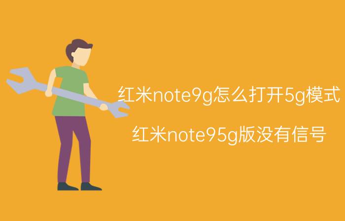 红米note9g怎么打开5g模式 红米note95g版没有信号？